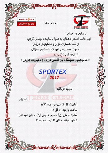 حضور تماس نمایشگاه تجهیزات ورزشی تهران -96